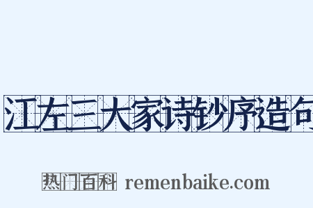江左三大家诗钞序造句是什么意思的图片